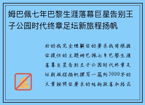 姆巴佩七年巴黎生涯落幕巨星告别王子公园时代终章足坛新旅程扬帆