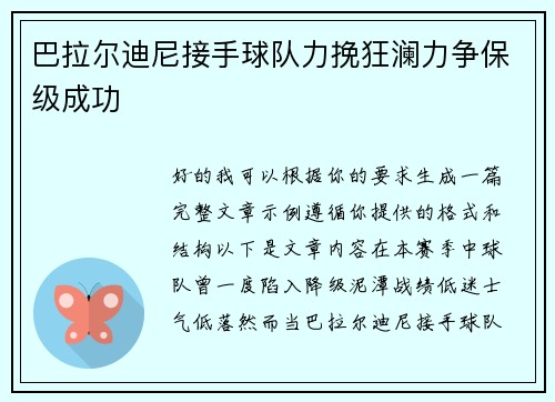 巴拉尔迪尼接手球队力挽狂澜力争保级成功