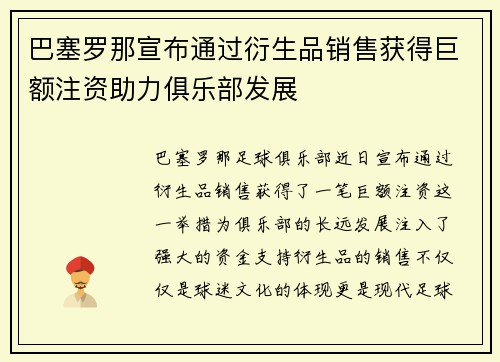 巴塞罗那宣布通过衍生品销售获得巨额注资助力俱乐部发展