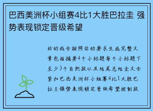 巴西美洲杯小组赛4比1大胜巴拉圭 强势表现锁定晋级希望