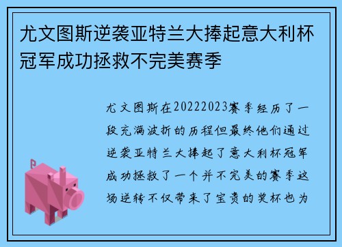 尤文图斯逆袭亚特兰大捧起意大利杯冠军成功拯救不完美赛季