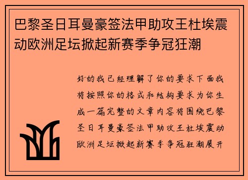 巴黎圣日耳曼豪签法甲助攻王杜埃震动欧洲足坛掀起新赛季争冠狂潮