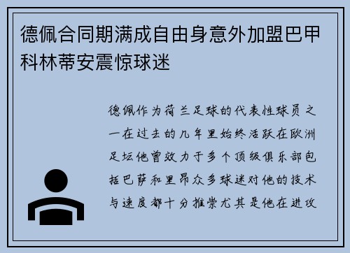 德佩合同期满成自由身意外加盟巴甲科林蒂安震惊球迷