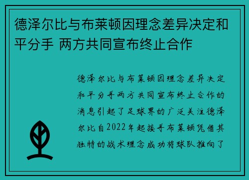 德泽尔比与布莱顿因理念差异决定和平分手 两方共同宣布终止合作