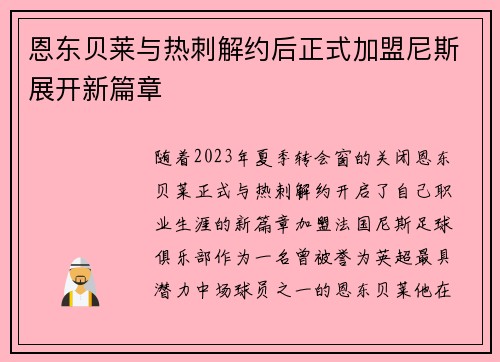 恩东贝莱与热刺解约后正式加盟尼斯展开新篇章