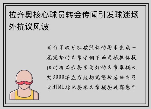 拉齐奥核心球员转会传闻引发球迷场外抗议风波