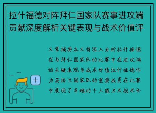 拉什福德对阵拜仁国家队赛事进攻端贡献深度解析关键表现与战术价值评估