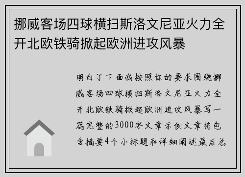 挪威客场四球横扫斯洛文尼亚火力全开北欧铁骑掀起欧洲进攻风暴