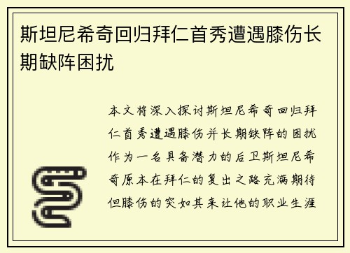 斯坦尼希奇回归拜仁首秀遭遇膝伤长期缺阵困扰