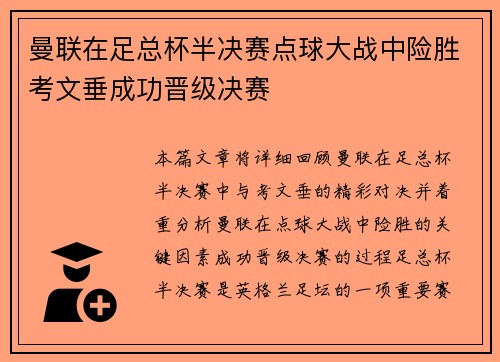 曼联在足总杯半决赛点球大战中险胜考文垂成功晋级决赛