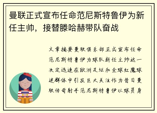 曼联正式宣布任命范尼斯特鲁伊为新任主帅，接替滕哈赫带队奋战