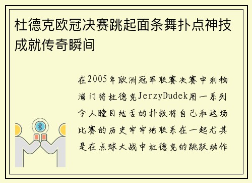 杜德克欧冠决赛跳起面条舞扑点神技成就传奇瞬间