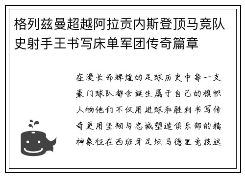 格列兹曼超越阿拉贡内斯登顶马竞队史射手王书写床单军团传奇篇章