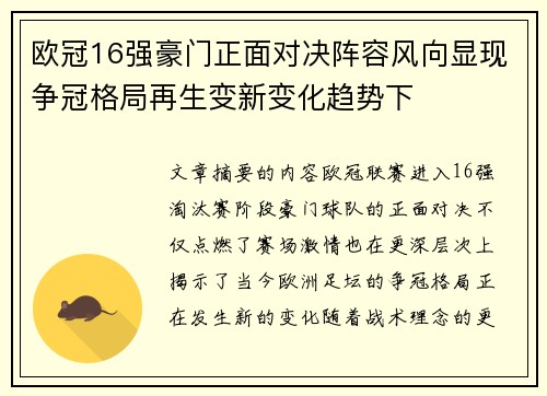 欧冠16强豪门正面对决阵容风向显现争冠格局再生变新变化趋势下