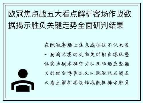 欧冠焦点战五大看点解析客场作战数据揭示胜负关键走势全面研判结果
