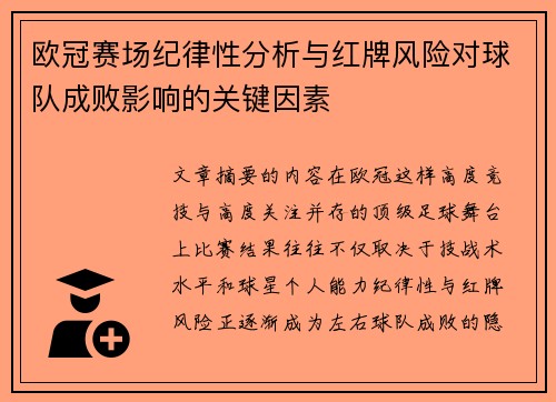 欧冠赛场纪律性分析与红牌风险对球队成败影响的关键因素