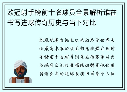 欧冠射手榜前十名球员全景解析谁在书写进球传奇历史与当下对比
