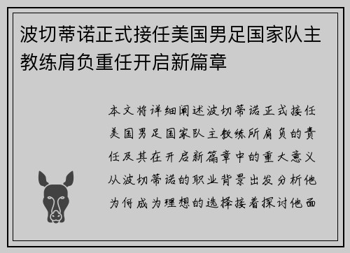 波切蒂诺正式接任美国男足国家队主教练肩负重任开启新篇章