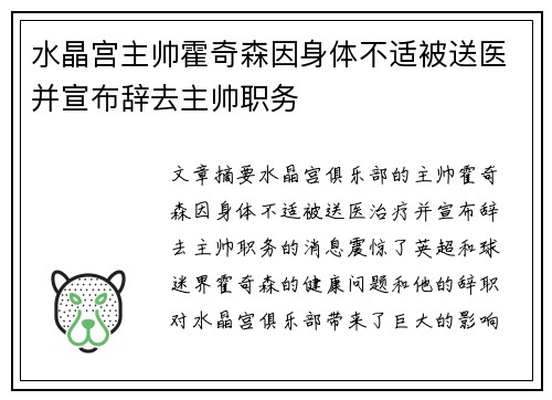 水晶宫主帅霍奇森因身体不适被送医并宣布辞去主帅职务