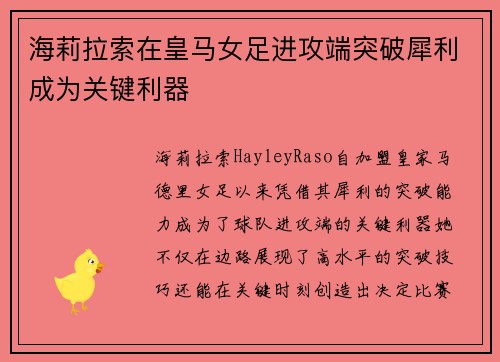海莉拉索在皇马女足进攻端突破犀利成为关键利器