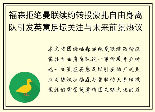 福森拒绝曼联续约转投蒙扎自由身离队引发英意足坛关注与未来前景热议