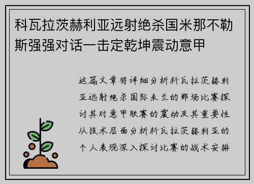 科瓦拉茨赫利亚远射绝杀国米那不勒斯强强对话一击定乾坤震动意甲