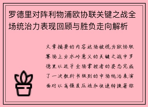 罗德里对阵利物浦欧协联关键之战全场统治力表现回顾与胜负走向解析