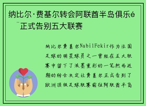 纳比尔·费基尔转会阿联酋半岛俱乐部正式告别五大联赛