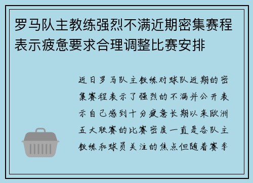 罗马队主教练强烈不满近期密集赛程表示疲惫要求合理调整比赛安排