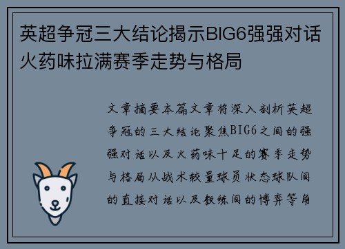 英超争冠三大结论揭示BIG6强强对话火药味拉满赛季走势与格局
