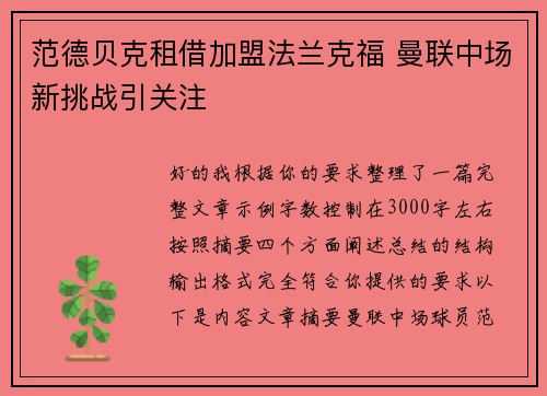 范德贝克租借加盟法兰克福 曼联中场新挑战引关注