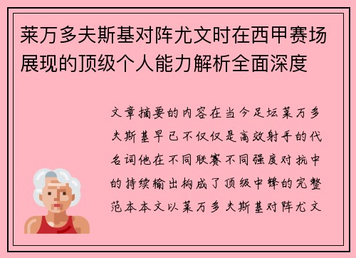莱万多夫斯基对阵尤文时在西甲赛场展现的顶级个人能力解析全面深度