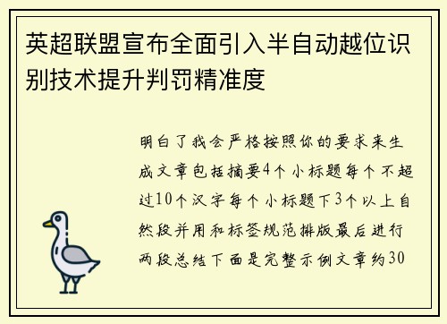 英超联盟宣布全面引入半自动越位识别技术提升判罚精准度