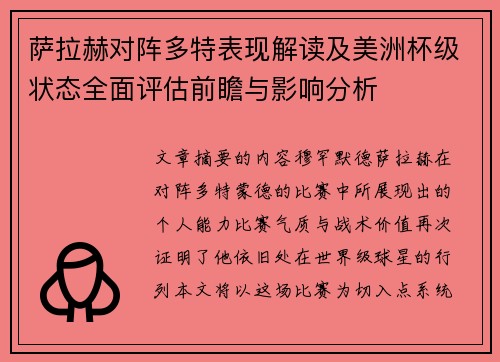 萨拉赫对阵多特表现解读及美洲杯级状态全面评估前瞻与影响分析