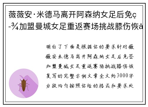 薇薇安·米德马离开阿森纳女足后免签加盟曼城女足重返赛场挑战膝伤恢复
