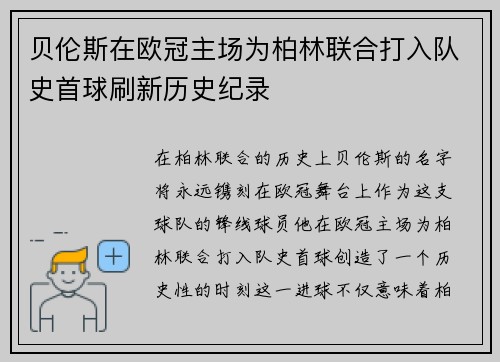 贝伦斯在欧冠主场为柏林联合打入队史首球刷新历史纪录