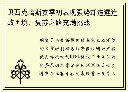 贝西克塔斯赛季初表现强势却遭遇连败困境，复苏之路充满挑战