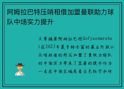 阿姆拉巴特压哨租借加盟曼联助力球队中场实力提升