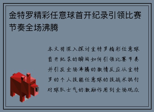 金特罗精彩任意球首开纪录引领比赛节奏全场沸腾