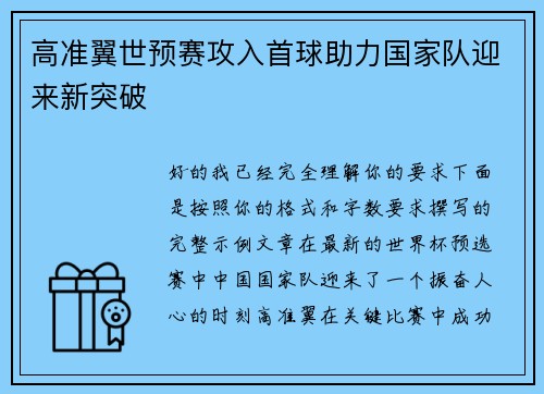 高准翼世预赛攻入首球助力国家队迎来新突破