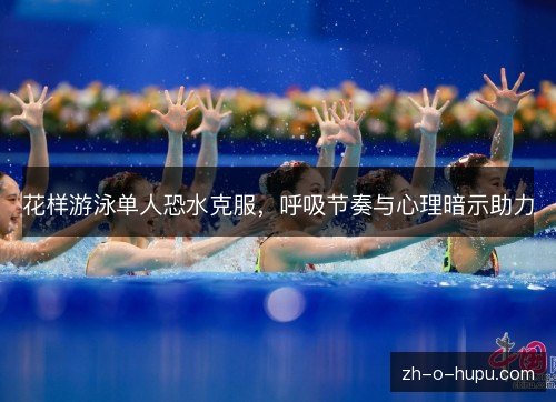 花样游泳单人恐水克服，呼吸节奏与心理暗示助力