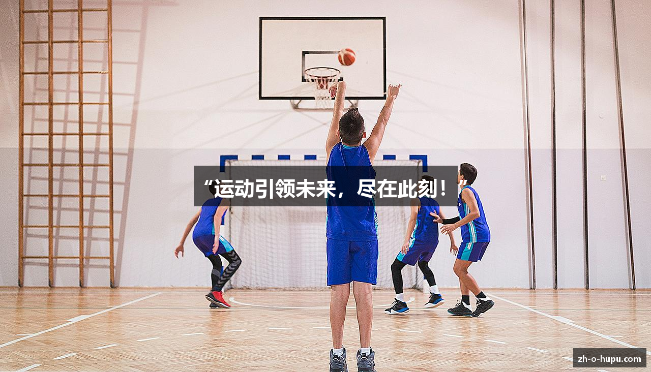 “运动引领未来，尽在此刻！”